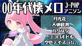 【歌枠/初見歓迎】2000年代の有名ソングで今宵も盛り上がっていくぞ！♡  Singing Stream【千代浦蝶美/あおぎり高校】