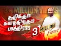 Thudhikkum Ganathirkum Paathirare Pas Johnpaul R Isaac D Tamil Christian Song 2023