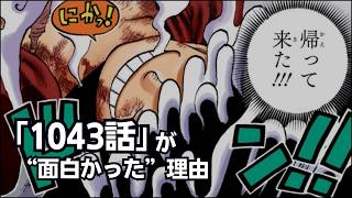 【ワンピース】1043話「一緒に死のうよ!!!」は面白いけど改善の余地がある理由