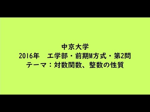 教育学科 中京大学2016年　工学部・前期M方式・第2問【大学受験数学】