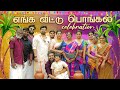 பொங்கலோ பொங்கல் Pongal Celebration Vlog Myna Wings