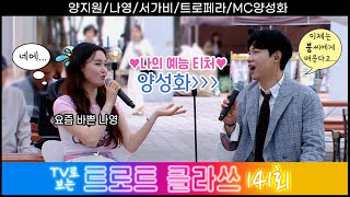 [트로트클라쓰 141회] ✨열광의 클라쓰~ 양지원/나영/서가비/트로페라/MC양성화 6/20(금) pm 6시5분~ #트로트클라쓰 #trotclass tv