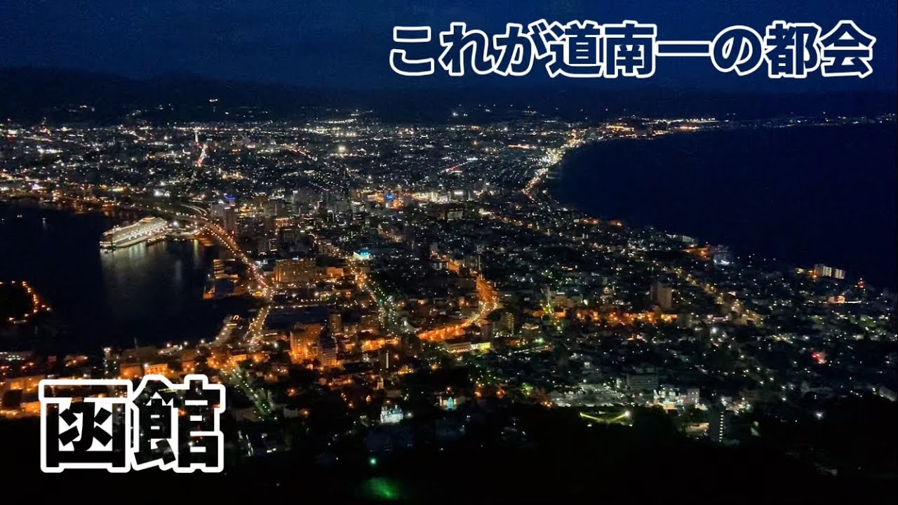 ついに函館初来訪、道南一の都会にまた行きたい