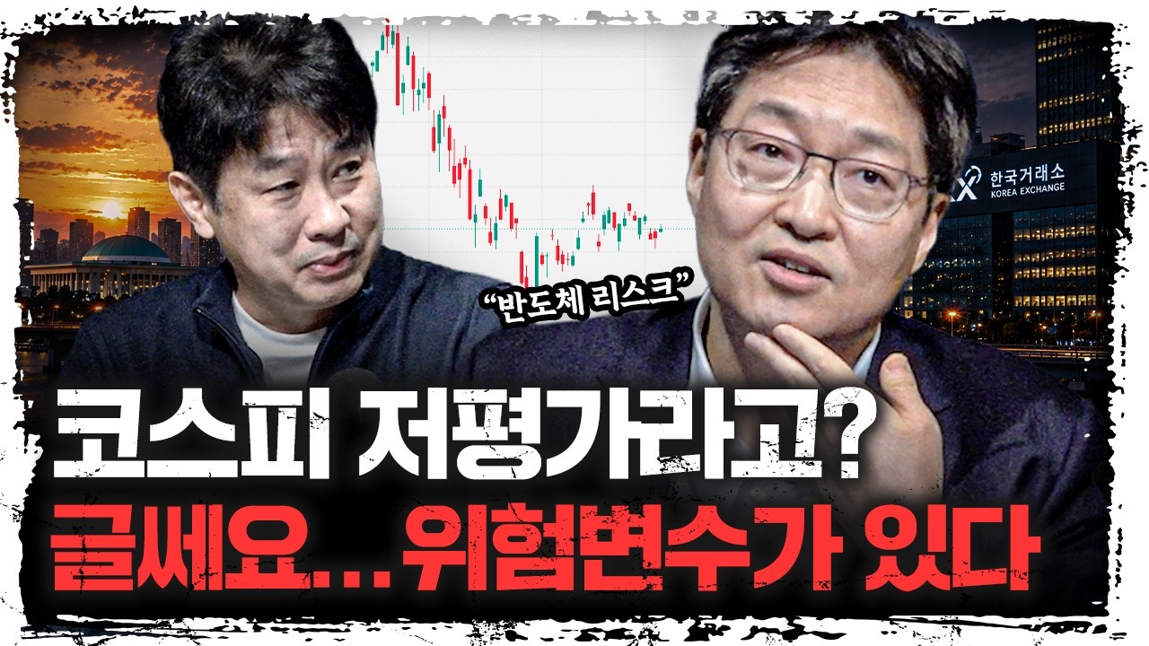 한국 증시 재평가 기대감 커지는데… 지금 봐야 할 위험변수는? | 김정남 네덜란드연금자산운용 전 본부?