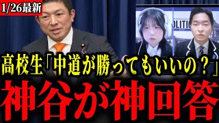 【参政党】天才高校生からの爆弾質問に神谷代表が完璧な回答！高校生も虜に...【神谷宗幣/衆議院解散総選挙】