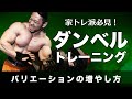 ダンベルトレーニングのバリエーションを増やす方法!組み合わせは無限大【筋トレ】