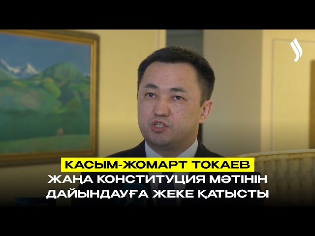 Қ. Тоқаев Жаңа Конституция мәтінін дайындауға жеке қатысты