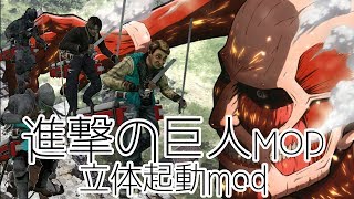 【GMOD】進撃の巨人MODと立体起動MOD/Attack on Titan