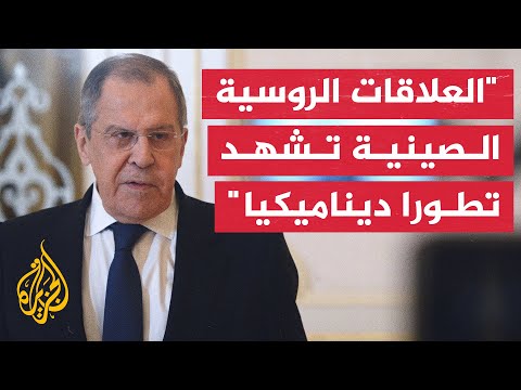 لافروف روسيا والصين سيظهران تضامنا واستعدادا للدفاع عن مصالحهما