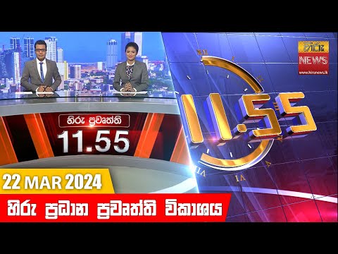 Hiru News 11.55 AM | 2024-03-22