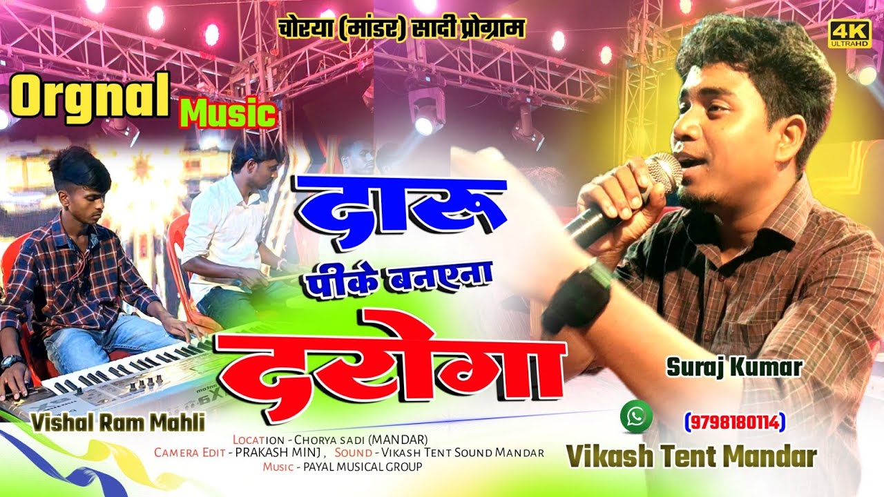 Vishal Ram Mahli का म्यूजिक or Singer - SURAJ KUMAR का गीत से मांडर चोरया सादी प्रोग्राम में मचा धूम