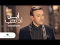 Saber El Robaii ... Ayna Azhab - Video Clip 2019 | صابر الرباعي ... أين أذهب - فيديو كليب Saber El Robaii ... Ayna Azhab - Video Clip 2019 | صابر الرباعي ... أين أذهب - فيديو كليب