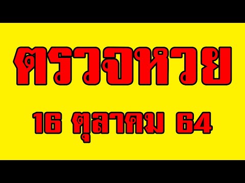 ตรวจ หวย