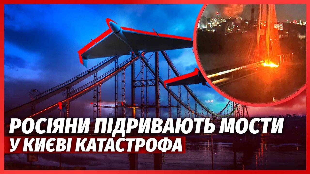 💣ТЕРМІНОВО! В Києві КОЛАПС. Закрили ТРИ МОСТИ. Росіяни ЗНОВУ АТАКУВАЛИ ПЕРЕ?