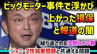 ビッグモーター事件で浮かび上がった闇の構図とは？損保や報道番組もが放置してきた罪。ジャニーズ性加害問題の反省は何処に。【ニュース速報・報道】