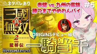 【真・三國無双2 with 猛将伝 Remastered】引退をかけた赤壁の戦い！第4武器「古錠刀真打」取るます🔥ORIGINSデビューのシリーズ初心者は一騎当千できる？｜呉：周瑜｜ネタバレあり｜#5