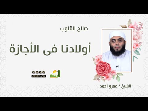أولادنا فى الأجازة || صلاح القلوب || فضيلة الشيخ عمرو أحمد
