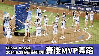 【台湾チア】2024.6.29 富邦悍將主場 Fubon Angels MVP舞蹈 @新莊棒球場