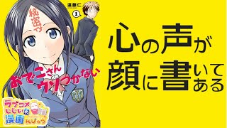 【漫画紹介】心の声が顔に文字で出ちゃう「おでこさんウソつかない」／ラブコメじじいの漫画レビュー♯104