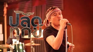 ปลดทุกข์ – ต้าร์ ตจว.