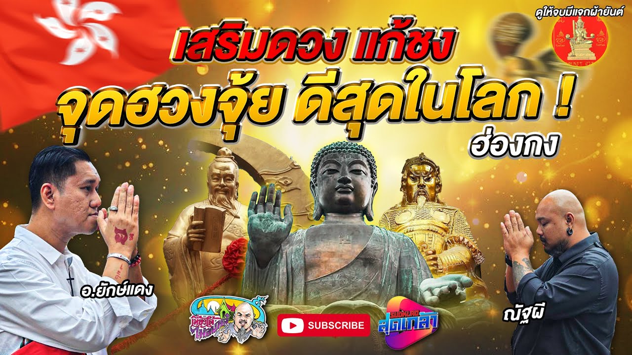 ฮ่องกง เสริมดวง แก้ชง จุดฮวงจุ้ย ดีสุดในโลก! | เที่ยวได้ไม่ลบหลู่