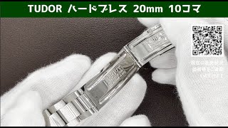 RG-2797| チュードル オイスター クロノタイム用 ハードブレス RG-2797| チュードル オイスター クロノタイム用 ハードブレス