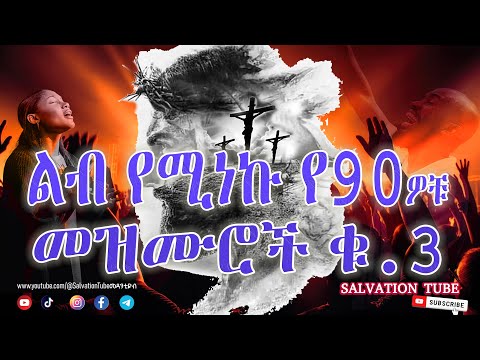 እጅግ ልብ የሚነኩ የ90ዎቹ መዝሙሮች ቁ.3 Ethiopian Protestant Mezmur (songs) New 90s Worship Songs 2025