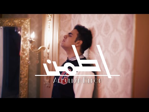 اطمن عبدالله البوب