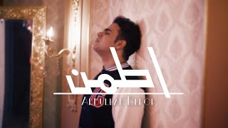 كلمات اغنية اطمن عبدالله البوب