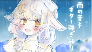 寝落ち◎ ꒰ 嵐の夜に ギター 弾き語り 歌枠 ꒱ やさしく、ふんわり #宵夢ふわむ #vtuber