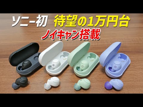 ソニー初 待望の1万円台でノイキャン搭載が来た！  コスパの良い 新型完全ワイヤレスイヤホン「Sony WF-C700N」レビュー