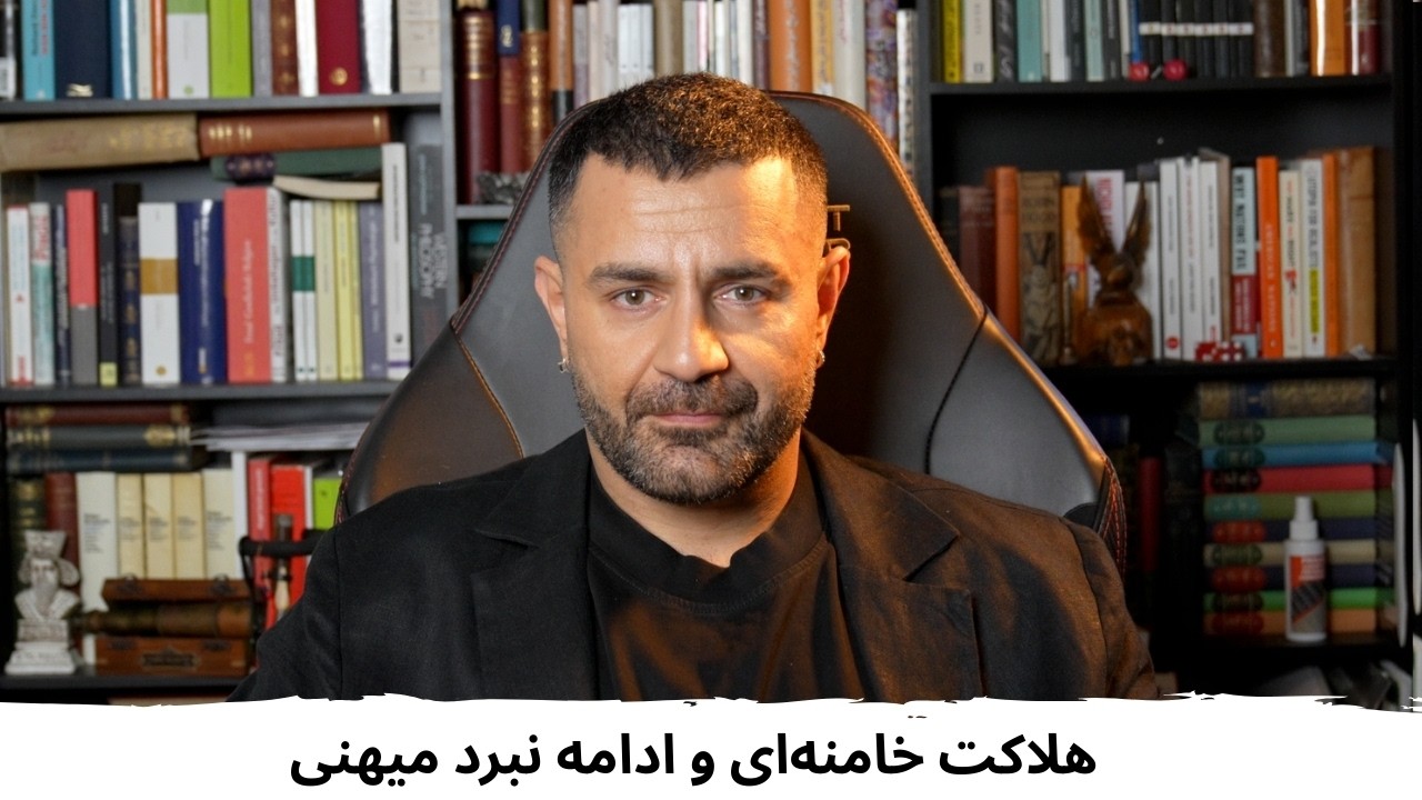 با شاهین نجفی  ـ هلاکت خامنه‌ای و ادامه نبرد میهنی