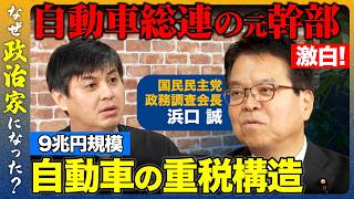 【高橋弘樹vs国民民主党】9兆円規模！？自動車ユーザーへの重税構造…自動車総連の元幹部が激白！【ReHacQvs浜口誠】