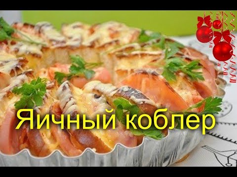 Яичный коблер   восхитительный завтрак для всей семьи