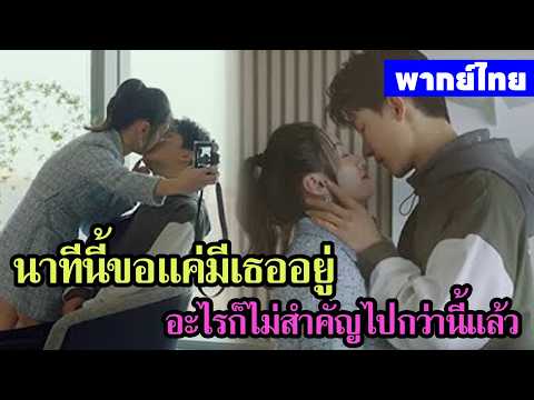 【พากย์ไทยตอนสิบสิบเอ็ด】เดสทินี รักนี้พี่ขอ | อะไรก็ไม่สำคัญไปกว่ามีเธอที่อยู่ข้างกาย🥰🥰🥰