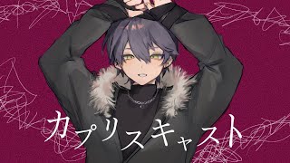 【にじさんじ人力】カプリスキャスト【剣持刀也】