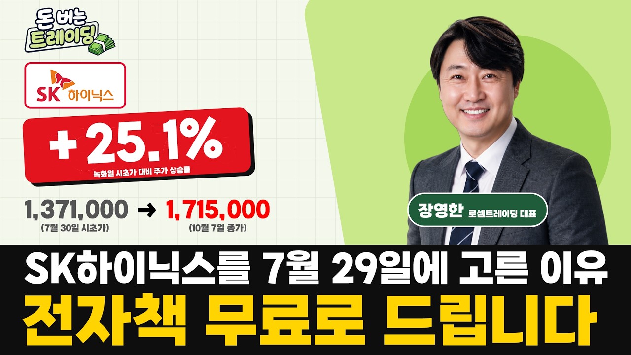 차트보고 SK하이닉스를 7월 29일에 고른 이유. 전자책 무료로 드립니다. | 장영한 | 돈 버는 트레이딩 북클?