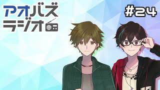 アオバズラジオ#24　新コーナースタート！＆アオバズメンバーのイメージ曲とは！？