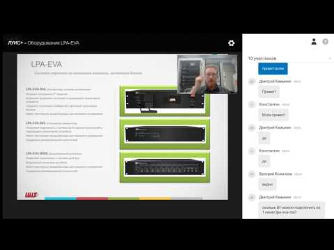 Система производства "LPA-EVA" Вебинар &#39;Цифровая система оповещения LPA EVA&#39;