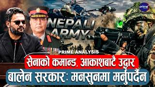 बालेन सरकारको ‘कमाण्डो’ तयारी, मनसुनमा नेपाली सेनाको २४ घण्टे पहरा, आकाशदेखि जमिनसम्ममा हाइ–अलर्ट !
