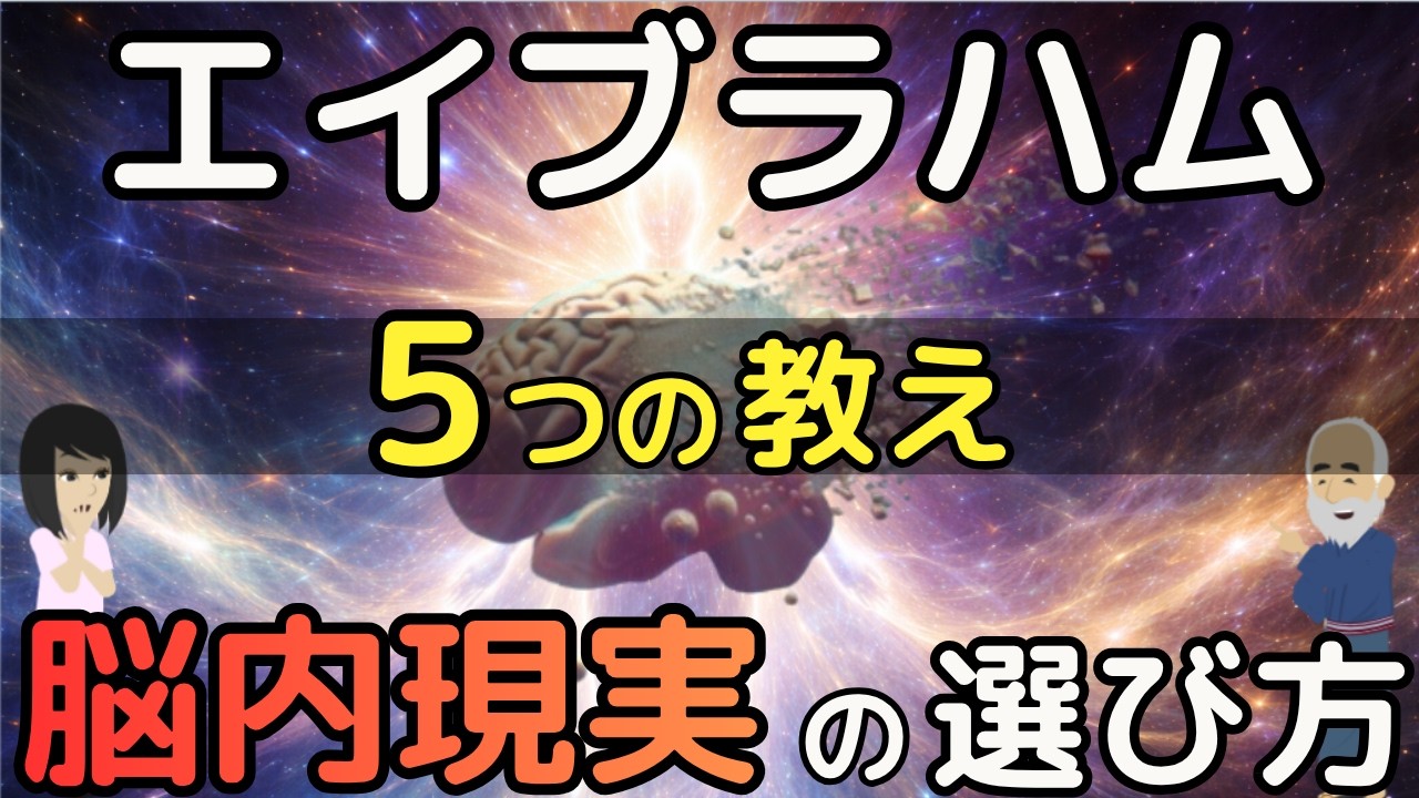 【保存版】エイブラハムの引き寄せ｜「あぁ、そういうこと？」完全図解