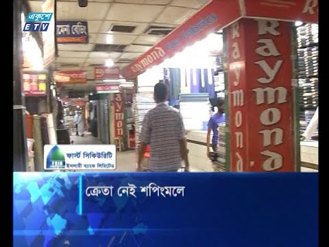 ঈদ আসলেও রাজধানীর মার্কেট শপিংমল গুলোতে বেচাকেনা নেই