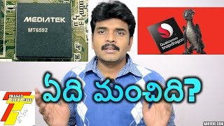 snapdragon vs mediatek telugu (ఏది మంచిది?)
