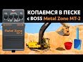 Boss Metalzone MT-2 Легендарная гитарная педаль для металла