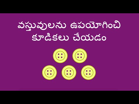 వస్తువులను ఉపయోగించి కూడికలు చేయడం - Adding with Objects (Telugu)