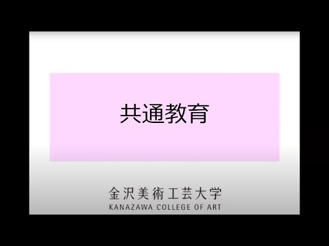 【共通教育】金沢美術工芸大学（2020）