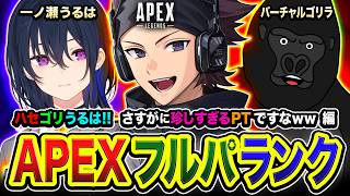 【APEXランク】やっほ！出陣ですわ！珍しいPTで思い出を作りに行く編www  一ノ瀬うるは, バーチャルゴリラ【ハセシン】Apex Legends
