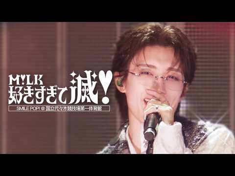 M!LK - 好きすぎて滅！(from M!LK ARENA TOUR 2025-2026 "SMILE POP!")