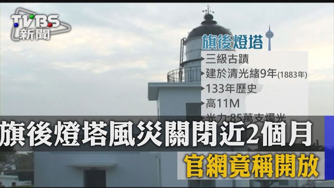 旗後燈塔風災關閉近2個月　官網竟稱開放
