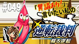 「異議あり！」言いたい私の【逆転裁判 蘇る逆転】実況プレイ#049